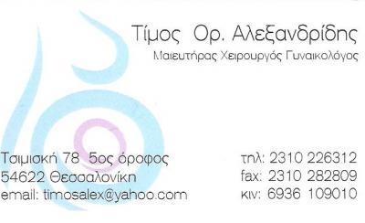 ΓΥΝΑΙΚΟΛΟΓΟΣ ΘΕΣΣΑΛΟΝΙΚΗ - ΜΑΙΕΥΤΗΡΑΣ ΘΕΣΣΑΛΟΝΙΚΗ - ΑΛΕΞΑΝΔΡΙΔΗΣ ΤΙΜΟΣ